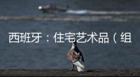 西班牙：住宅藝術品（組圖）