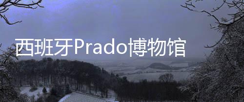 西班牙Prado博物館耗資2.02億美元的現代派附屬建筑揭幕
