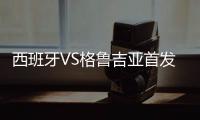 西班牙VS格魯吉亞首發：莫拉塔領銜 拉莫斯替補