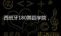 西班牙180舞蹈學(xué)院，訴說過去與未來（組圖）
