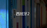 西班牙2
