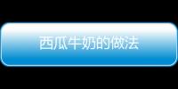 西瓜牛奶的做法