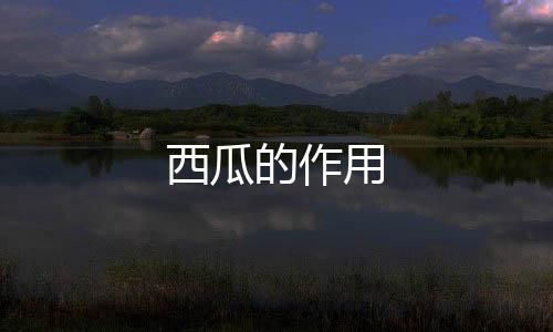 西瓜的作用