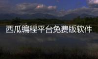 西瓜編程平臺免費版軟件介紹（西瓜編程平臺免費版）