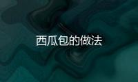 西瓜包的做法