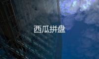 西瓜拼盤