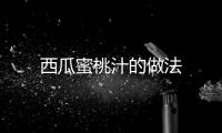 西瓜蜜桃汁的做法