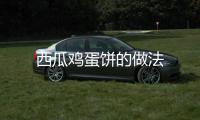 西瓜雞蛋餅的做法
