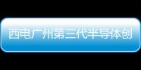 西電廣州第三代半導(dǎo)體創(chuàng)新中心通線，中國(guó)科學(xué)院院士郝躍領(lǐng)銜