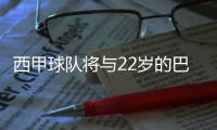西甲球隊將與22歲的巴塞羅那前鋒進行談判