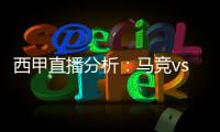 西甲直播分析：馬競vs皇馬，此役主場還是不容小覷
