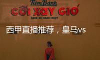 西甲直播推薦，皇馬vs奧薩蘇納，皇馬能否火力全開?