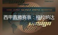 西甲直播賽事：格拉納達 VS 比利亞雷亞爾