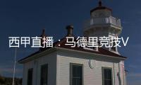 西甲直播：馬德里競技VS瓦倫西亞，爭強好戰的豪強對決!