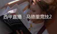 西甲直播：馬德里競技2