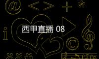 西甲直播 08