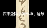 西甲登陸北美市場，搶灘海外市場哪家強？