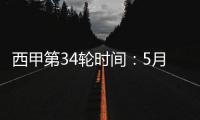 西甲第34輪時間：5月4日3點皇馬vs塞爾塔20點巴拉多利德vs巴薩