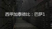 西甲加泰德比：巴薩1