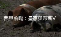 西甲前瞻：皇家貝蒂斯VS格拉納達，貝蒂斯力保主場不敗