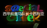 西甲前皇馬隊(duì)長(zhǎng)卡西利亞斯退役