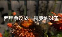 西甲爭議戰：赫羅納對塞爾塔，爭奪歐戰席位一觸即發