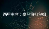 西甲主席：皇馬將打包姆巴佩哈蘭德 對西甲是好事