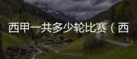 西甲一共多少輪比賽（西甲共多少輪）