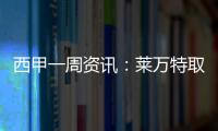 西甲一周資訊：萊萬特取聯賽首勝 西超杯上演國家德比