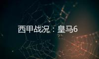 西甲戰(zhàn)況：皇馬6