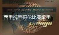 西甲攜手哥倫比亞歌手 共同演繹2021/22賽季主題曲