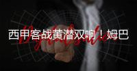 西甲客戰(zhàn)黃潛雙響！姆巴佩是皇馬近26年來(lái)第6人，C羅貝爾也曾做到