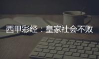 西甲彩經：皇家社會不敗，皇馬全取三分