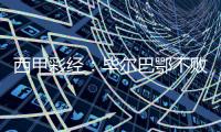 西甲彩經：畢爾巴鄂不敗，巴薩客戰告捷