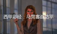 西甲彩經：馬競客戰防平，皇家社會反彈