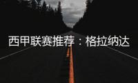 西甲聯賽推薦：格拉納達主場對陣巴塞羅那，巴塞在聯賽中連續八輪不敗