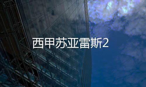 西甲蘇亞雷斯2