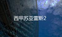 西甲蘇亞雷斯2