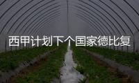 西甲計(jì)劃下個(gè)國(guó)家德比復(fù)制梅西和C羅的比賽