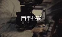 西甲補(bǔ)賽