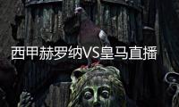 西甲赫羅納VS皇馬直播