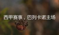 西甲賽事，巴列卡諾主場迎戰(zhàn)埃爾切