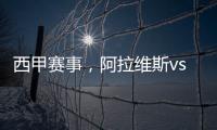 西甲賽事，阿拉維斯vs皇家貝蒂斯，皇家貝蒂斯能否全身而退?