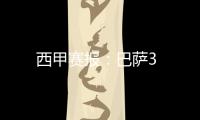 西甲賽報：巴薩3