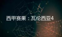 西甲賽果：瓦倫西亞4