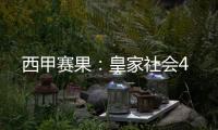 西甲賽果：皇家社會(huì)4