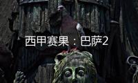 西甲賽果：巴薩2