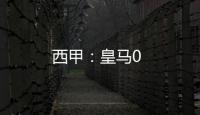 西甲：皇馬0