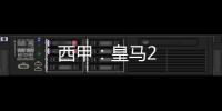 西甲：皇馬2
