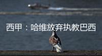西甲：哈維放棄執教巴西的機會回到巴薩